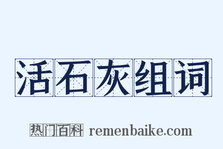 活石灰组词是什么意思的图片